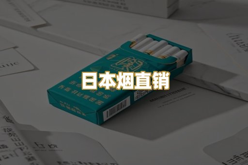 日本烟直销